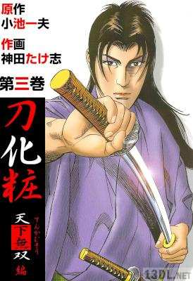 [小池一夫×神田たけ志] 刀化粧 全03巻